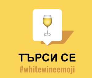 Кампания в подкрепа на емотикон за бяло вино