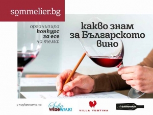 Конкурс за есе на тема “Какво знам за Българското вино“